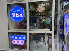 -壹粉屋新疆炒米粉(建外SOHO东区店)