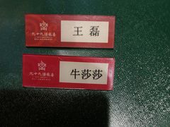-九十九顶毡房(阜石路店)