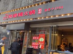 -陈眼镜火锅(总店)