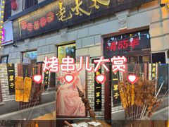 -北三老太太烧烤(人生一串上榜店)