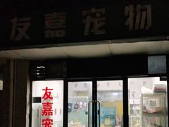 -友嘉宠物(昊元生活广场店)