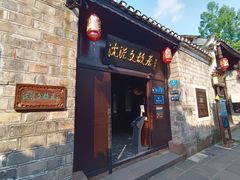 -沈从文故居