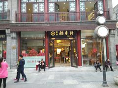 门面-稻香村(前门公交站店)