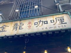 -金龙咖喱