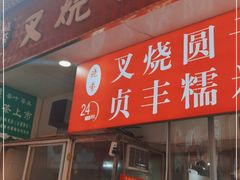 门面-晓芬叉烧圆子粉