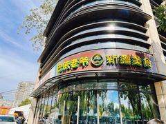 -巴依老爷新疆美食(牡丹园店)
