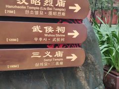 -成都武侯祠博物馆