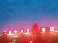 -君临七星生态酒店