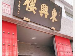 门面-东兴楼(通州店)