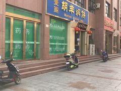 -壹阁胡羊焖饼(特色小吃街店)