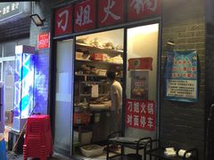 门面-刁姐火锅(五小区店)