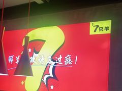 -古彭7只羊·徐州烧烤(玄武墨香路店)
