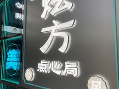 门面-炫方点心局(松江印象城店)