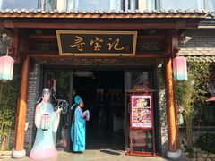 门面-寻宝记绍兴菜(鲁迅路店)