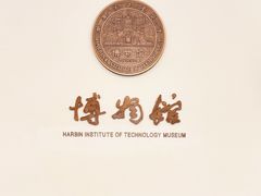 -哈尔滨工业大学-博物馆