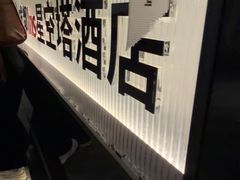 -成都ins星空塔酒店(春熙路天府广场店)