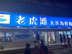 门面-老虎滩大连海鲜烧烤(建邺云锦路总店)