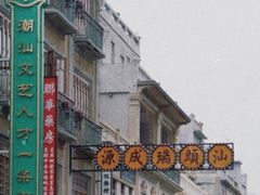 -汕头市小公园