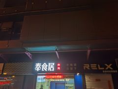 -奉食居(天津街店)
