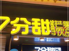门面-7分甜(万象城店)