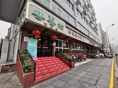 门面-粤香村(清真川菜店)