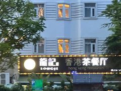 -龙记·香港茶餐厅(海上世界店)