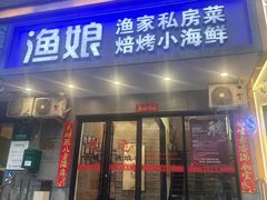 -渔娘渔家丹东海鲜(东直门店)