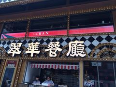 iphone_upload_pic-翠华餐厅