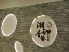 -湘与香缘·湖南菜(王府井北京市百货大楼店)