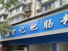-甘记肥肠粉(马鞍北路店)