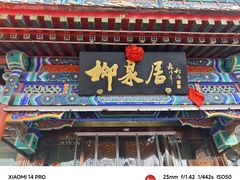 -柳泉居饭庄