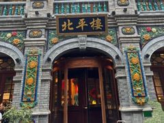 -北平楼·烤鸭·北京菜(牡丹园店)