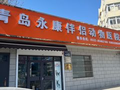 -永康动物医院