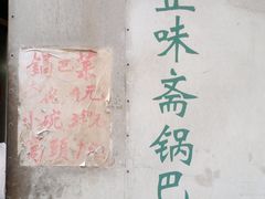 门面-正味斋锅巴菜(西北角店)