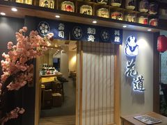 门面-花道寿司(萧山万象汇店)