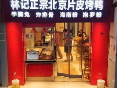 门面-林记正宗北京片皮烤鸭(龙华总店)