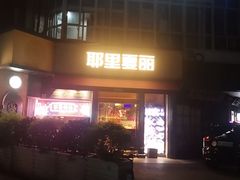 -耶里夏丽·新疆菜·28年喀什老馆(田林东路店)
