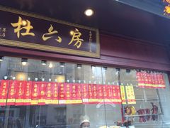 -杜六房(大沽路店)