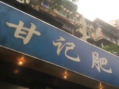 门面-甘记肥肠粉(马鞍北路店)