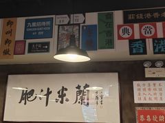 -肥汁米蘭香港米线(宁波路总店)