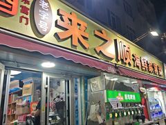 -来之顺海鲜菜馆·青岛菜·始于1993(栈桥店)