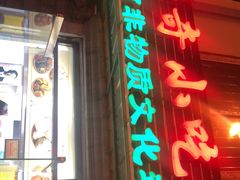 门面-杜称奇小吃店(西湖道店)