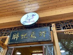 门面-沈胖记麦虾(江城南路店)