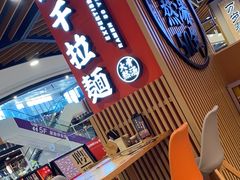 -味千拉面(广州金沙永旺梦乐城店)