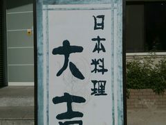 门面-大吉鲜鱼料理自慢(维也纳大厦店)