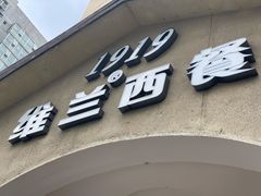 门面-维兰西餐(万泉河店)