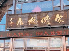 门面-荣鹏风味烀饼总店