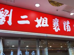 -刘二姐襄阳牛肉面(鸟巢店)