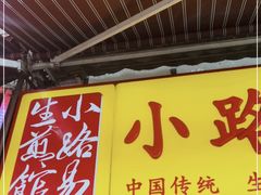 门面-小路易生煎馆(前进五路店)