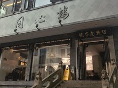 -同心楼(解放北路店)